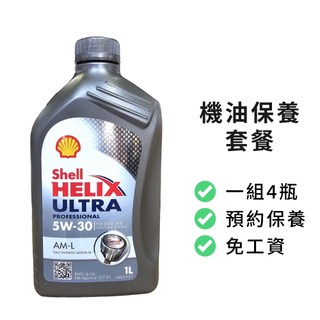【SHELL】保養套餐 | HELIX ULTRA AM-L 5W30引擎合成機油1L-4瓶+進廠保養 | 金弘笙