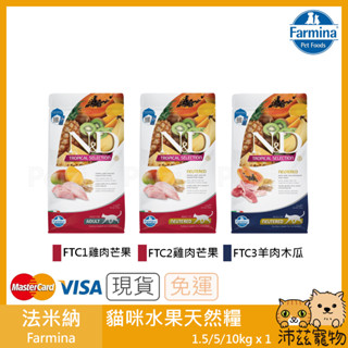 沛茲寵物【法米納 Farmina 貓用水果天然糧】水果 有穀 義大利 貓飼料 貓 飼料 1.5kg 5kg 10kg