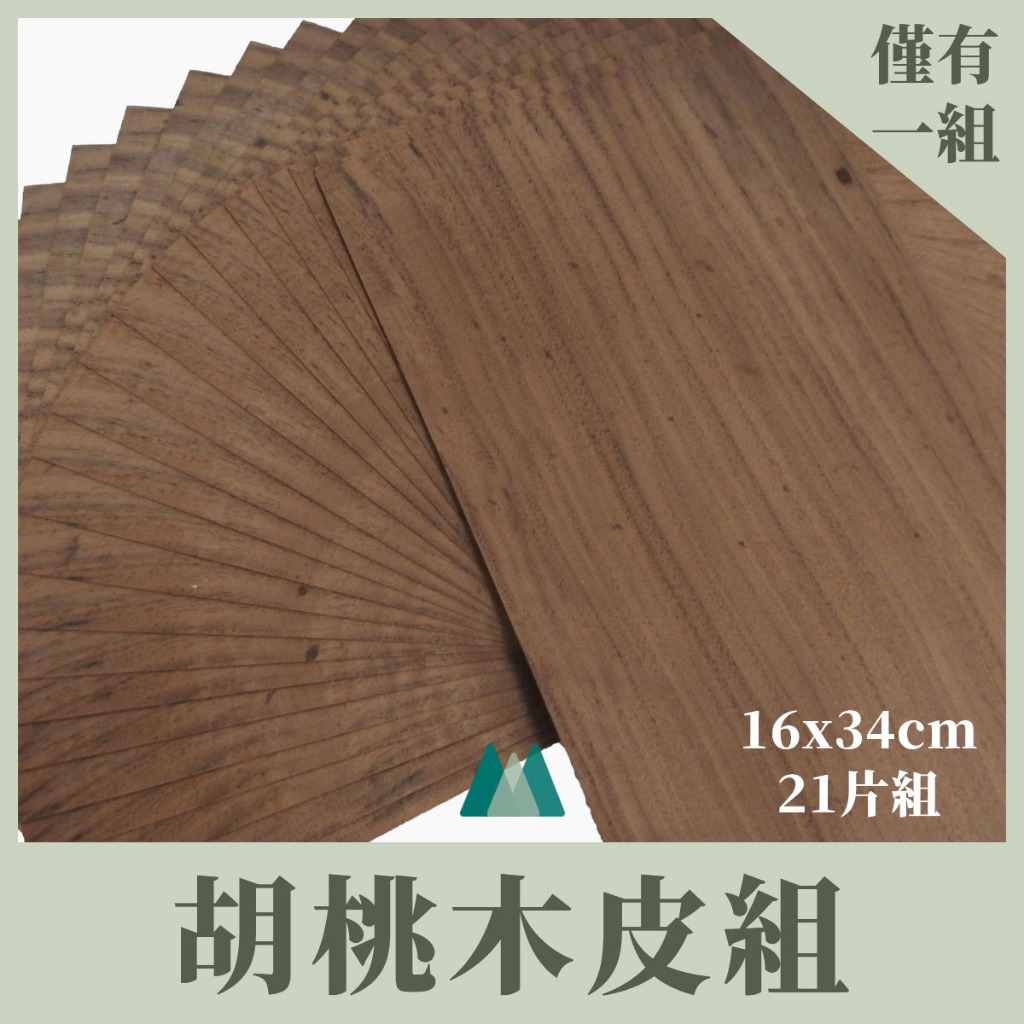 【Woodholic】特惠組 胡桃木皮 一包21片 厚度0.6mm 胡桃木 高質感 木片 木皮 實木皮 模型貼皮 材料包