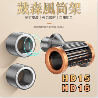 【現貨】適用 DYSON 戴森吹風機配件 HD15配件 戴森順髮風嘴架 dyson風筒架 磁吸風嘴架 吹嘴配件 HD16