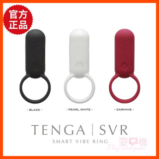【耍心機】TENGA SVR 巧振環 充電式 強力振動器 震動環 振動器 按摩器 按摩棒 陰莖環 鎖精環 情趣用品