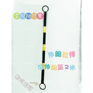 ⭐PVC伸縮式拉桿⭐能伸縮至2米，套頭為軟式(可折)。伸縮拉桿/交通連桿/三角錐連桿