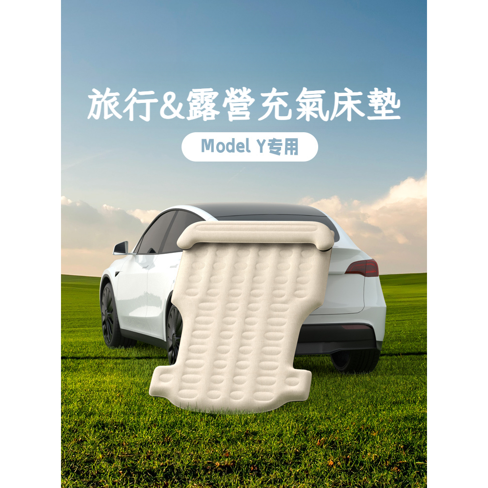 【全網-最低價】Tesla 特斯拉 Model Y 自動充氣床墊 專用露營床墊 汽車床墊 露營床墊 車宿 車窗 雙人床墊