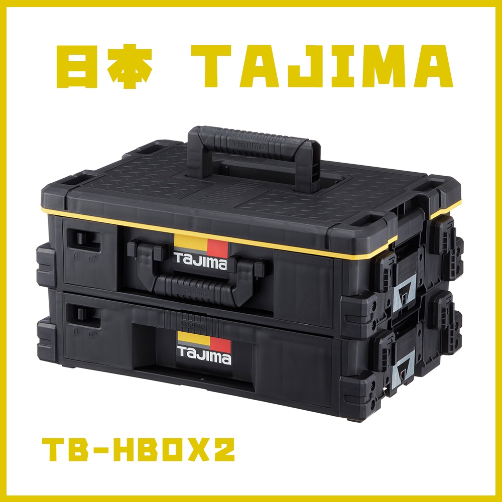 『傳說工具』日本TAJIMA田島 快扣式抽屜工具箱2層套組 工具箱 折疊推車 堆疊工具箱 TB-HBOX2