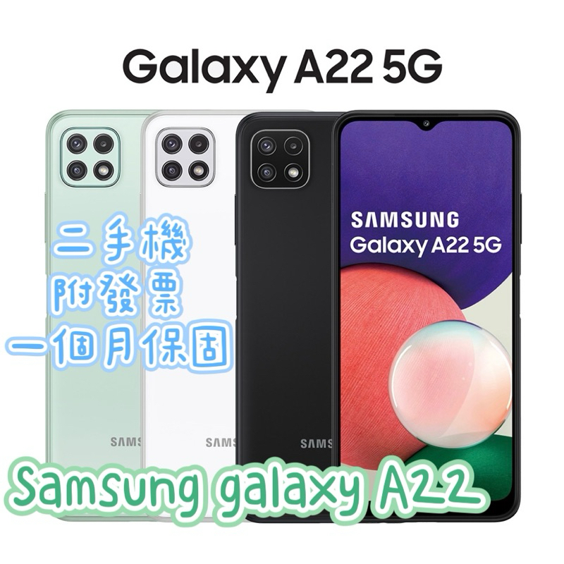促銷 5G Samsung galaxy A22 64G 128G二手機