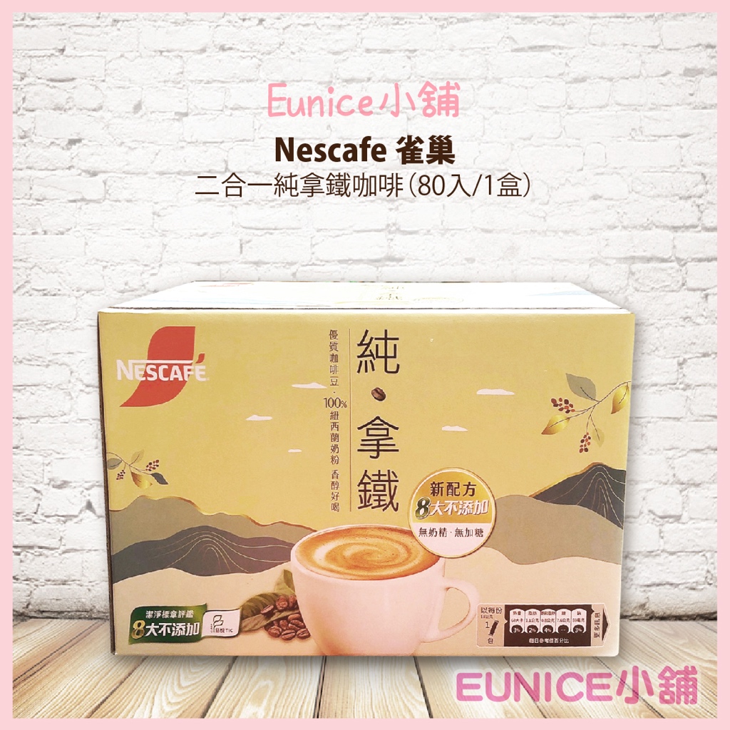 【Eunice小舖】好市多代購 Nescafe 雀巢咖啡 二合一純拿鐵 18公克 X 80入 無糖即品拿鐵 二合一咖啡