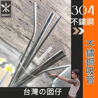 🎁304/316不鏽鋼吸管🎁(正常版/加長版)🎁🍴餐具控🍴🎁😱現貨批發價😱餐廳飯店禮品贈品攪拌韓式環保吸管居家廚房外出