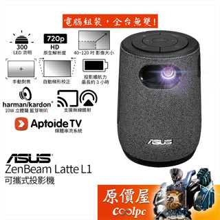 ASUS ZenBeam Latte L1 可攜式投影機/300 LED 流明/720P/自動梯形校正/原價屋【活動贈】