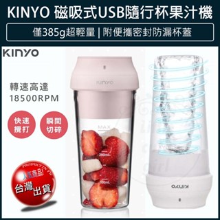 【免運x大量現貨】KINYO USB無線隨行杯果汁機 JRU-6690 隨身果汁杯 隨身果汁機 榨汁機 冰沙機