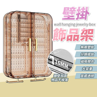 首飾收納盒 飾品收納盒 耳環收納盒 戒指收納盒 壁掛式 免打孔 項鍊收納盒 飾品展示架 飾品收納 透明展示