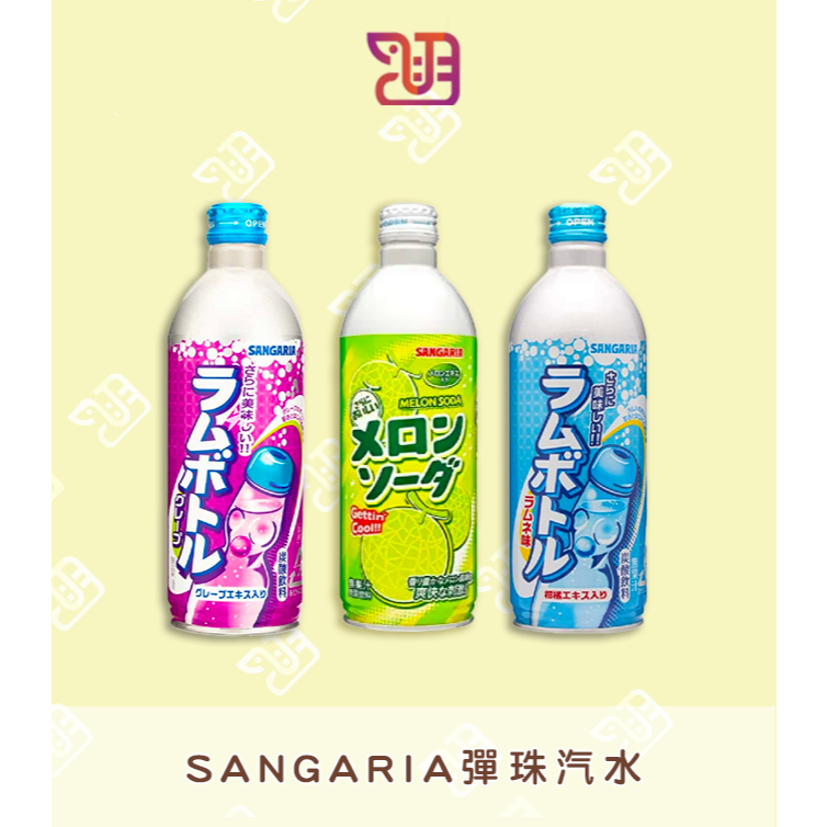 【品潮航站】Sangaria彈珠汽水-原味 / 哈蜜瓜 / 葡萄