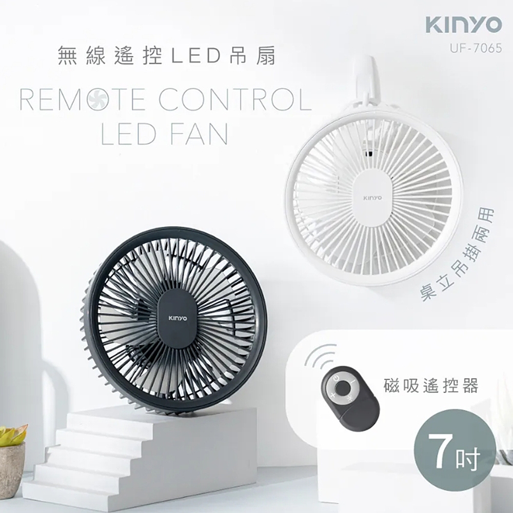 送KINYO無線遙控LED吊扇UF-7065一台2色任選隨機出貨送完為止