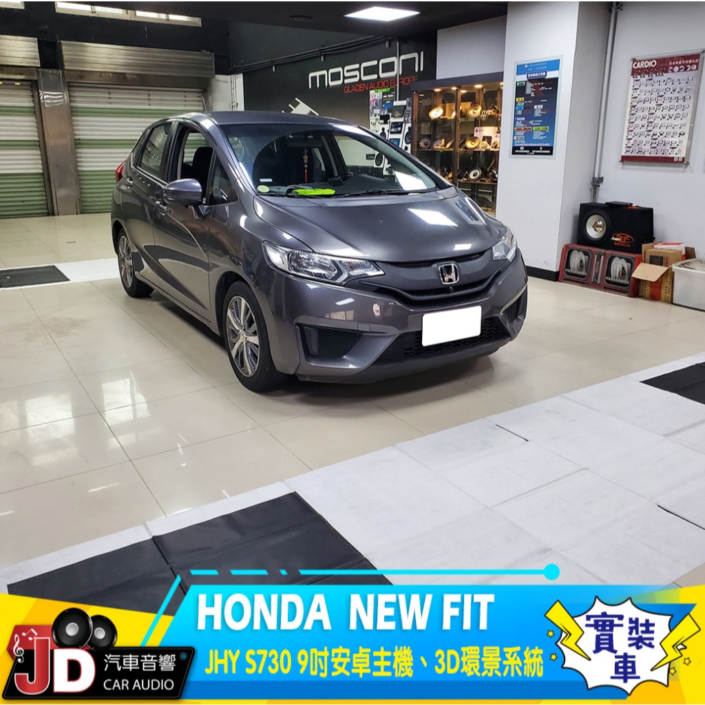 【JD汽車音響】HONDA  NEW FIT JHY S730 9吋安卓主機、高畫質 3D環景系統；實裝車 實車安裝。