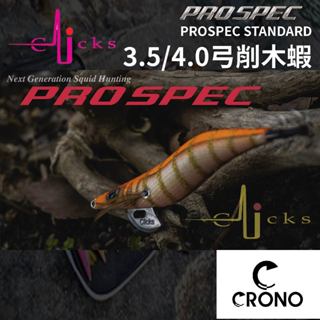 【獵漁人】日本精品木蝦 弓削和夫 CRONO KANJI 木蝦 3.5吋 PRO SPEC STANDARD
