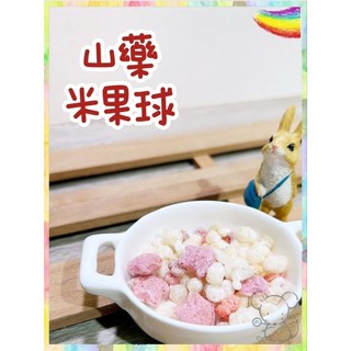 ●豆中丸●山藥米果球 分裝零食 倉鼠零食 天然 山藥 米果 倉鼠 黃金鼠 三線 蜜袋鼯