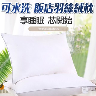 超細羽絲絨枕 純棉枕 水洗枕 枕頭 枕芯 中低枕