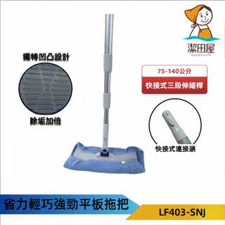 潔田屋平板拖把 360度旋轉頭 壓扣式除塵靜電纖維布平板拖把 圓頭快接式三段伸縮桿 -LF403-SNJ-臺灣製