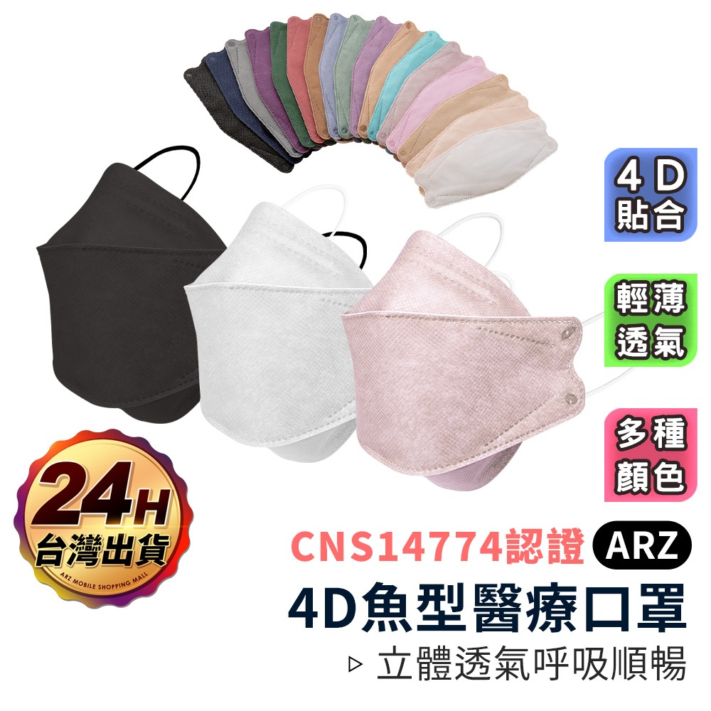 大成 4D魚型醫療口罩 台灣製KF94 20入【ARZ 實拍現貨】【D020】醫療口罩 3D立體口罩 成人口罩 醫用口罩
