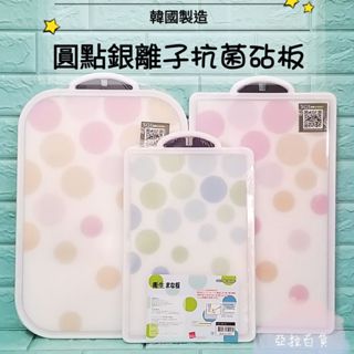 亞拉百貨 韓國原裝進口銀離子抗菌 脫臭 圓點砧板 抗菌砧板 銀離子砧板 塑膠砧板 防黴砧板 菜砧