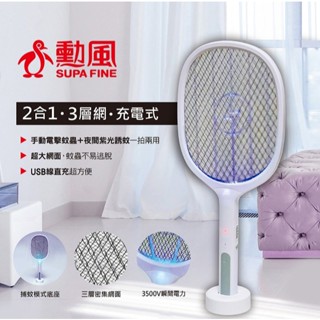 🚚超商取貨 限３支🈶雲端發票✨勳風 ２合１充電式電蚊拍捕蚊燈《DHF-T7735》小黑蚊電蚊拍 捕蚊燈 聖誕節 交換禮物