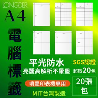【含稅附發票】 A4【平光防水高解析】電腦標籤貼紙【20張/包】 自黏 電腦標籤貼 噴墨 印表機 不暈墨