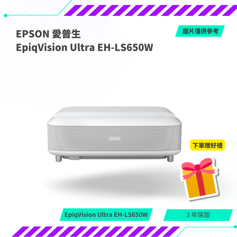 【NeoGamer】愛普生 EpiqVision Ultra EH-LS650系列 EH-LS650 4K電玩雷射大電視
