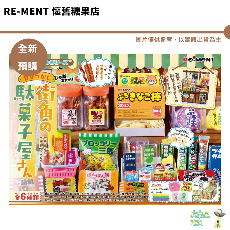 RE-MENT 日本懷舊街角的糖果店 全6種 糖果屋 微縮 迷你系列 袖珍公仔 預購 懷舊糖果屋