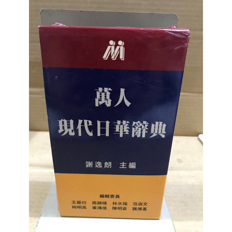 【中古】【中国語書籍】萬人現代日華辭典／謝逸朗主編 ; 王振行 [ほか] 編輯／万人出版社 中国語書籍】萬人現代日華辭典(謝逸朗主編 ; 王振行 [ほか] 編輯
