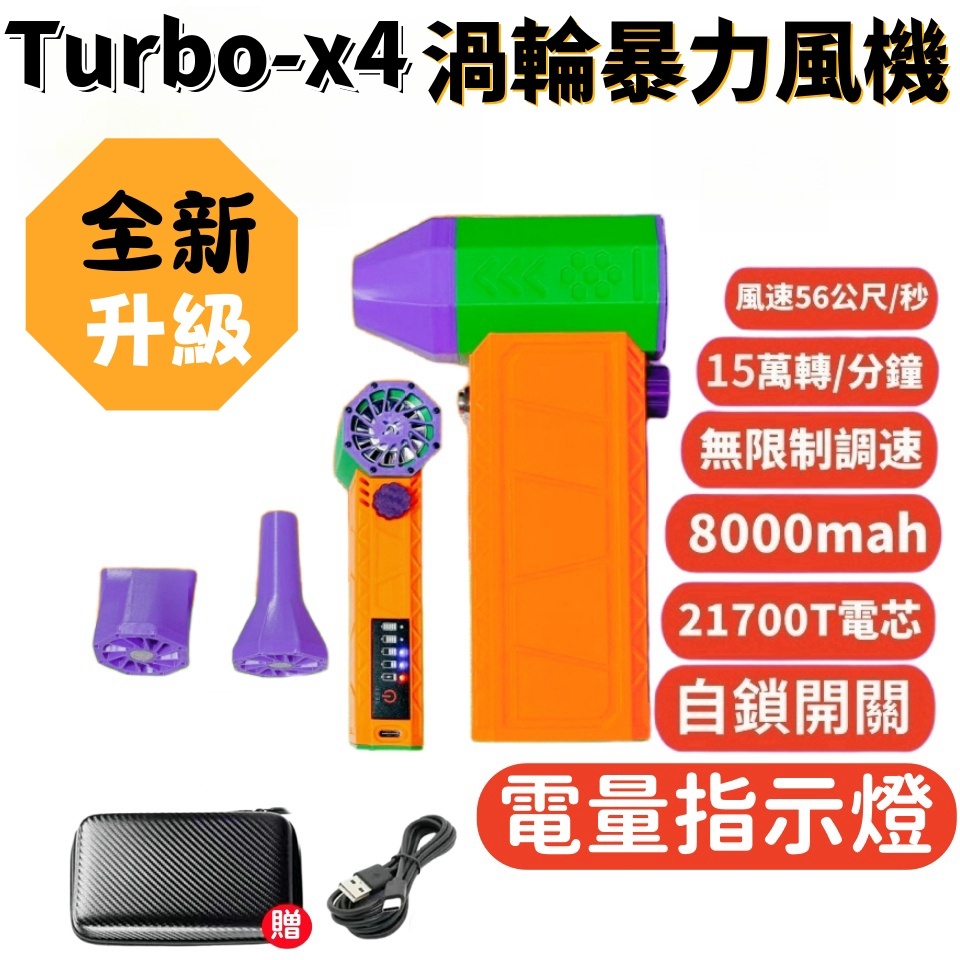 【可開發票】Turbo X4 【帶電量顯示功能】暴力渦輪風扇 150000RPM 無刷電機 無極調速 暴力風槍  渦輪扇