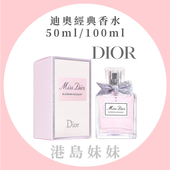 附禮袋 🌺Miss Dior 🌺BLOOMING BOUQUET 花漾迪奧女性淡香水 50ml 100ml【免稅正貨】