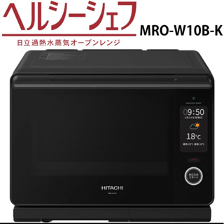 日本🇯🇵直送 日立 過熱水蒸氣烤箱 （30L) mro-w10b