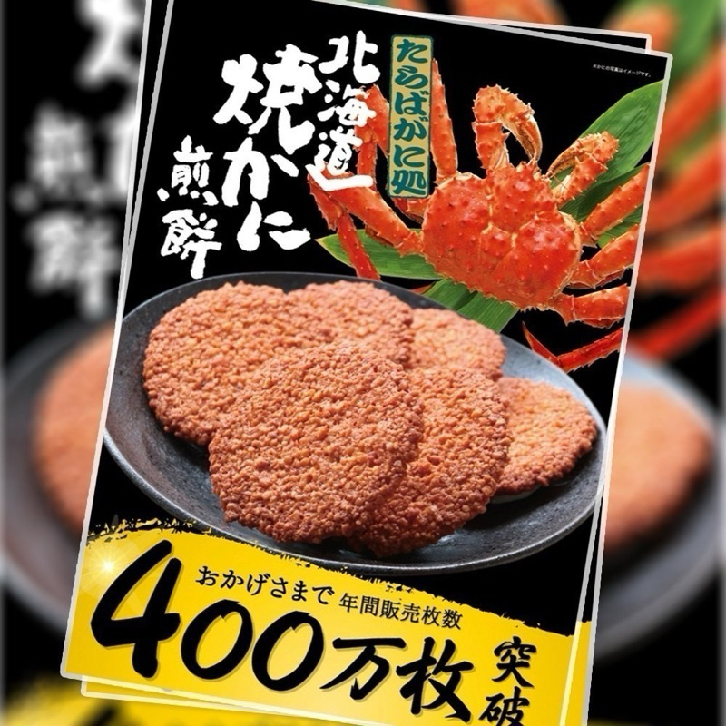 （現貨+預購）日本 北海道焼かに煎餅 27枚入 北海道帝王蟹煎餅 日本