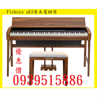 田田樂器Flykeys sk3原木電鋼琴(類ROLAND KF-10)
