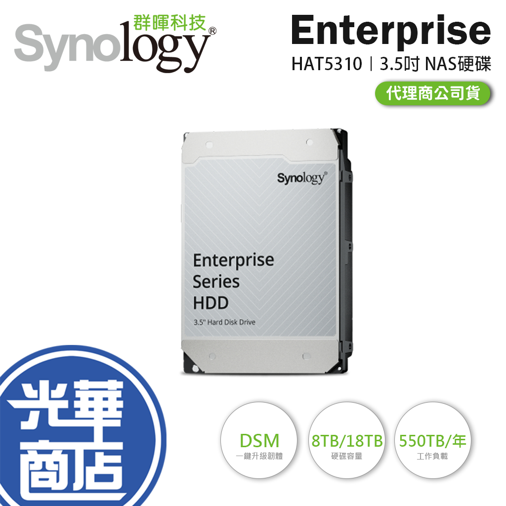 Synology 群暉 Enterprise HAT5310-8T/18T 3.5吋 NAS硬碟 8TB/18TB 光華