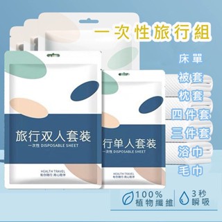 免洗床單 浴巾 旅行床單 拋棄式毛巾 拋棄毛巾 一次性毛巾 被套 一次性枕頭套 枕頭套 拋棄式枕頭套 一次性 旅行必備