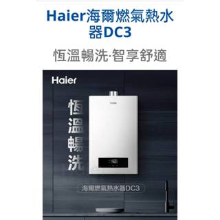 ★現貨★【Haier 海爾】智慧恆溫強制供氣熱水器DC3 13公升/16公升 ◆全臺配送+基本安裝