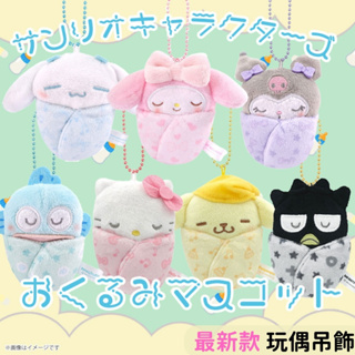日本帶回 現貨 三麗鷗 kitty 美樂蒂 大耳狗 庫洛米 漢頓 嬰兒睡覺絨毛玩偶 娃娃吊飾 鑰匙圈 包包吊飾 玩偶掛件