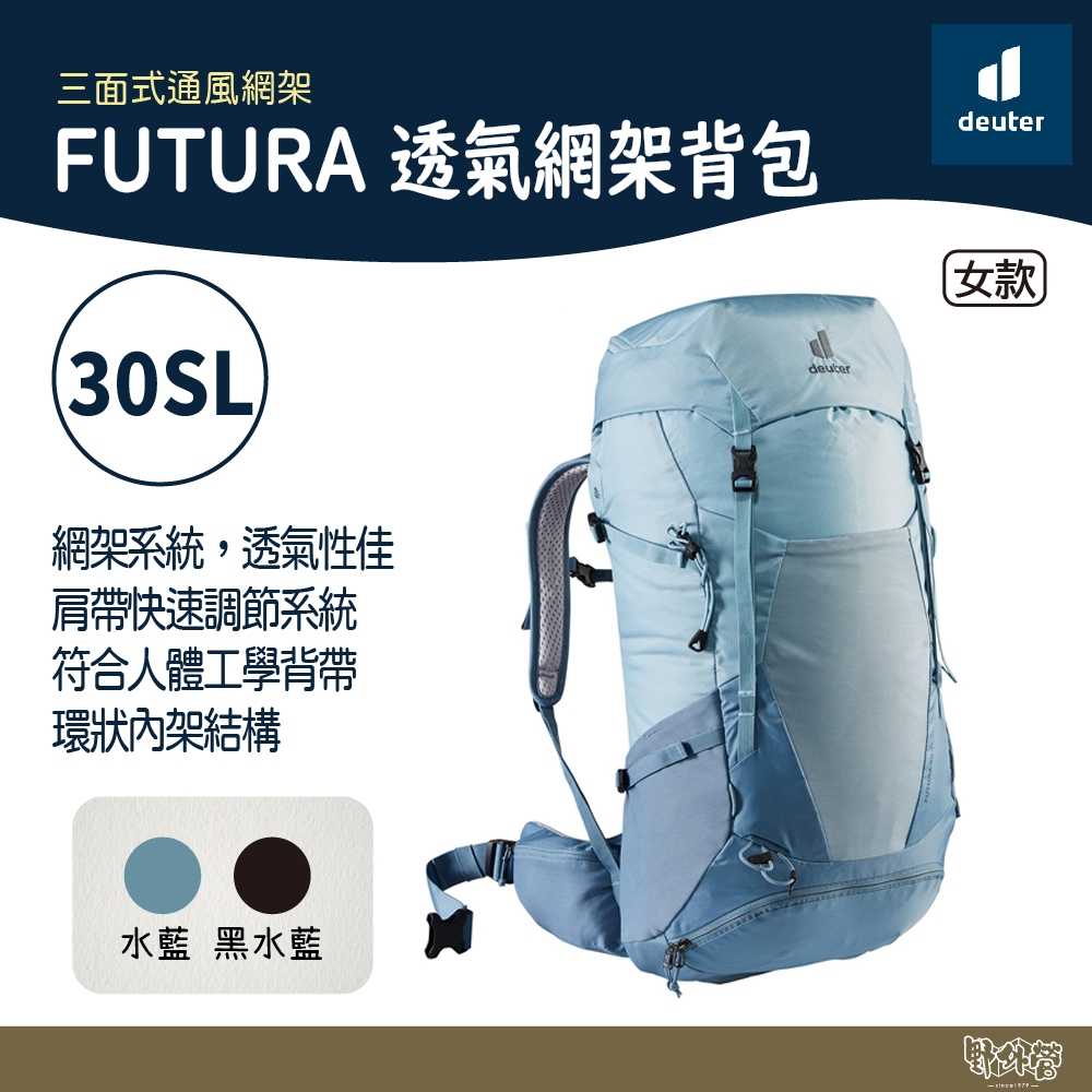 Deuter FUTURA 30SL透氣網架背包 3400721 水藍/黑水藍【野外營】登山包 背包