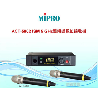 MIPRO嘉強 ACT-5802 ISM 5 GHz雙頻道數位接收機