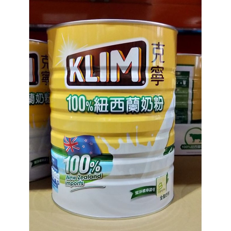 克寧紐西蘭全脂奶粉2.5公斤