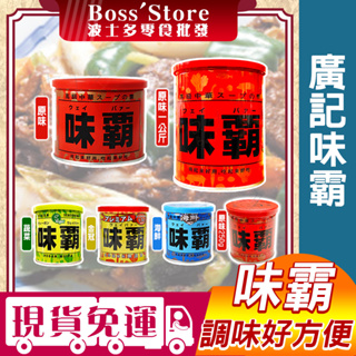 波士多 味霸調味料 250g/500g/1kg 廣記味霸 中華調味料 海鮮 蔬食 廣記味霸 海鮮味霸 日本調味料