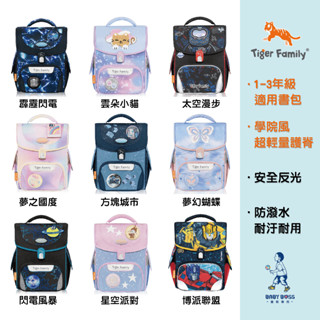 臺灣正品原廠公司貨 🐯Tiger Family 立體磁扣硬殼護脊護肩機能書包│超輕量護脊書包 小學生幼兒園書包