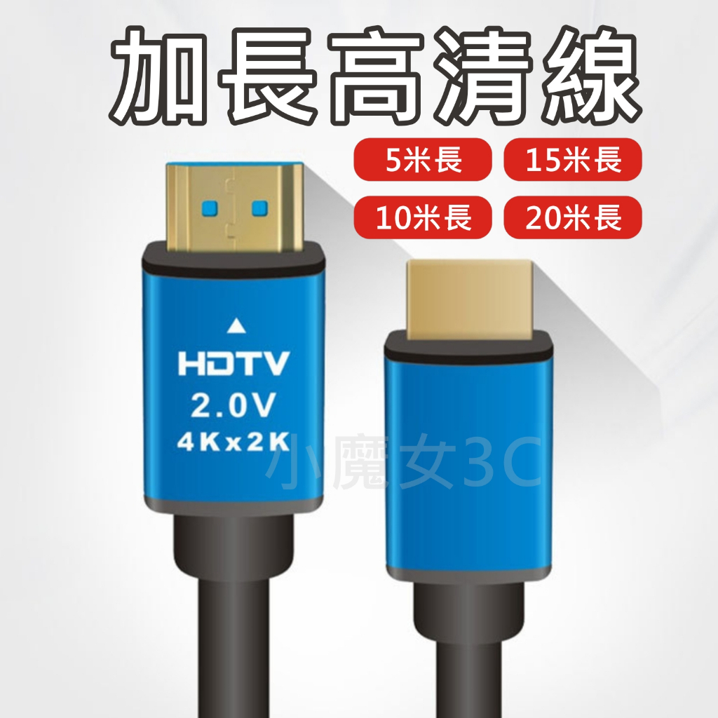 HDMI線 HDTV線 影音傳輸線 4K 1080P 影音線 5米 10米 15米 20米 hdmi
