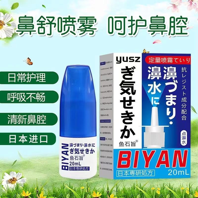 【日本配方】Blyan鼻炎噴劑 鼻塞 過敏性鼻炎水 鼻噴霧 止鼾噴劑