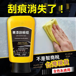 臺灣倉出貨8H車漆劃痕蠟快速修復劃痕汙漬 汽車颳痕修復蠟汙漬 車漆保護輕鬆處理颳痕蠟【送清潔海綿】車漆劃痕蠟通用型車漆