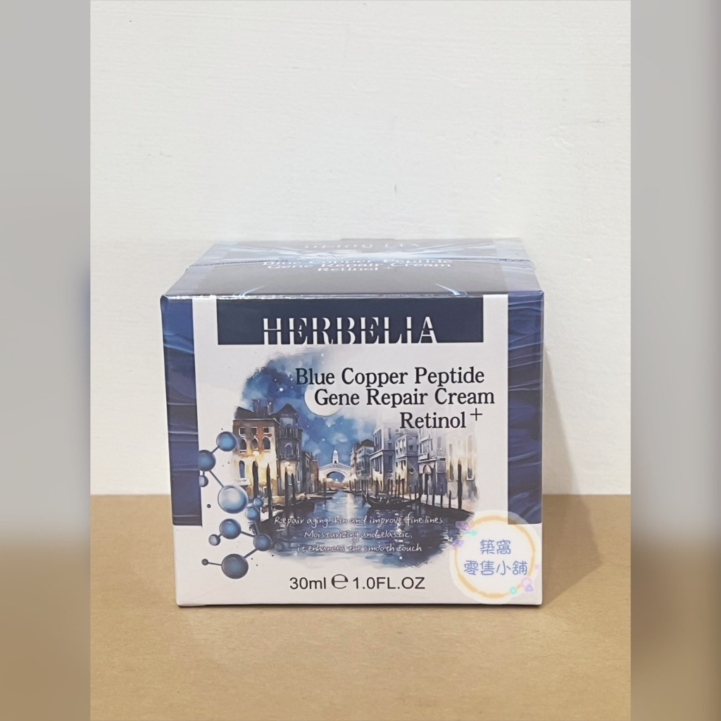 💕現貨💕【HERBELIA】藍銅胜太肌因修護霜A醇+ (30ml/罐)
