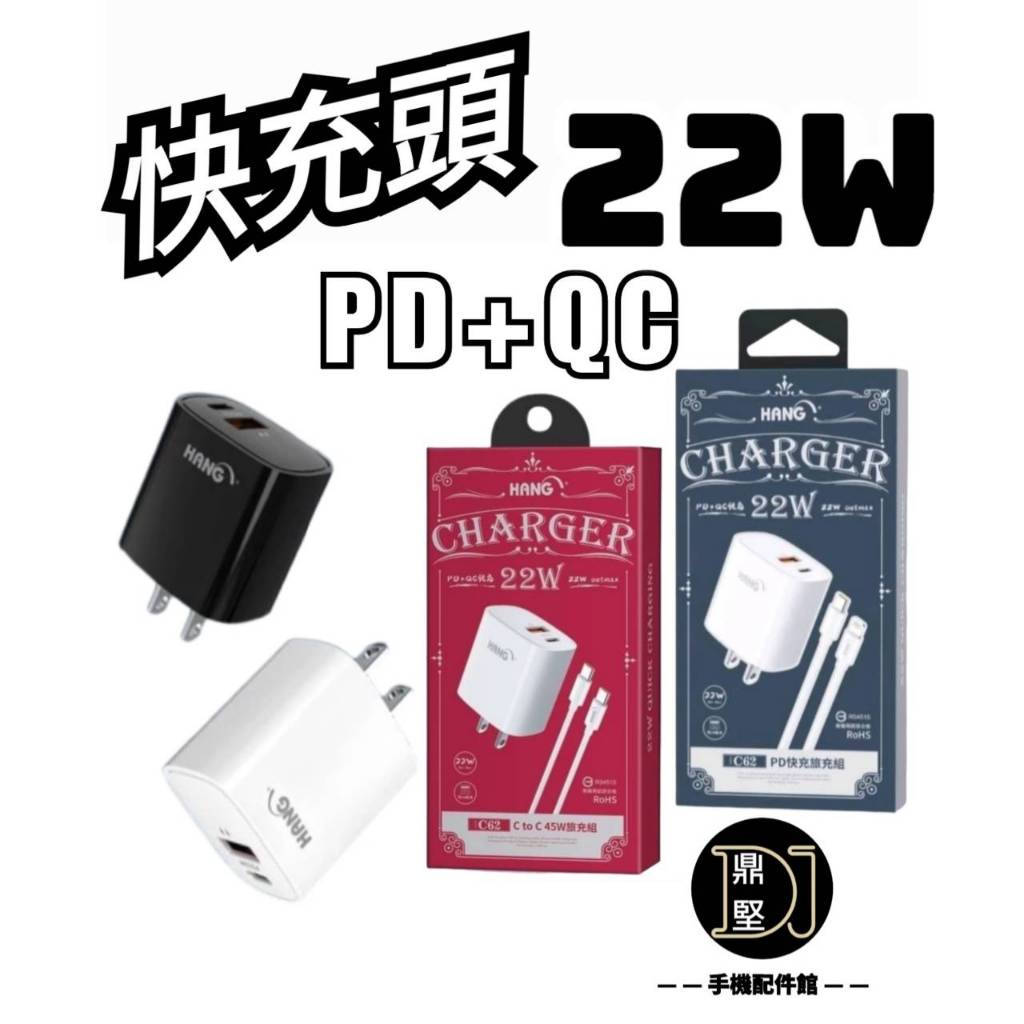 台灣現貨 HANG C62 22W 閃充頭 充電器 充電線 三星 蘋果15 PD QC USB 快充頭 充電頭 閃充線