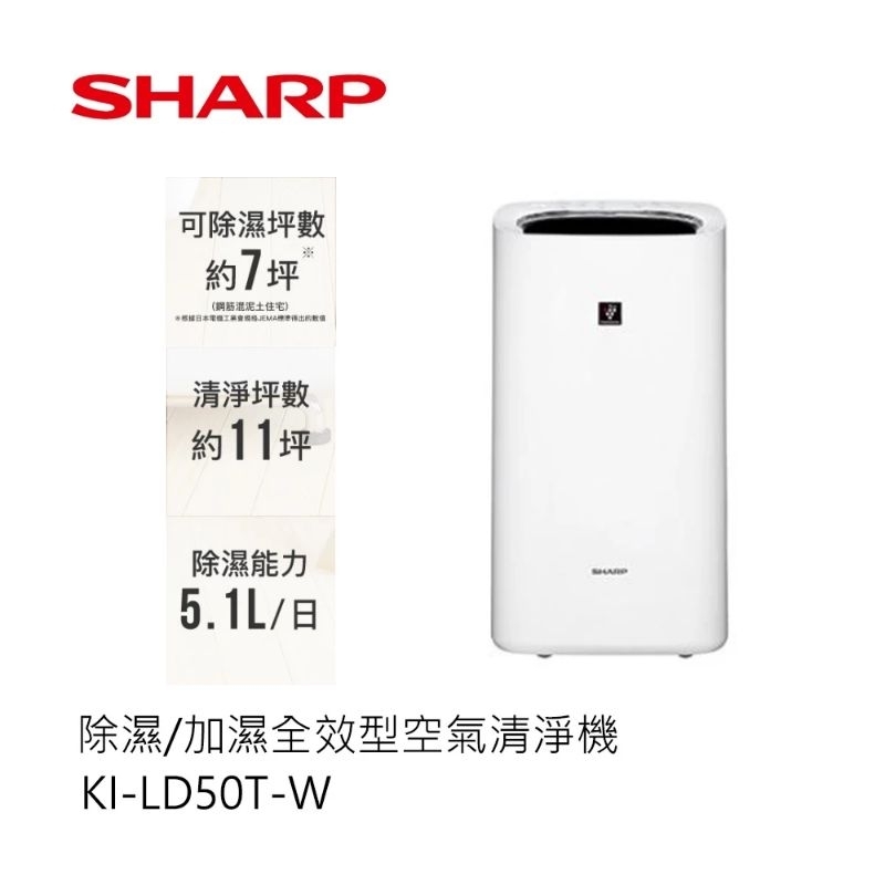 【全新公司貨】Sharp 夏普 三合一 空氣清淨機 KI-LD50T-W 除濕機 加濕機 台灣保固公司貨