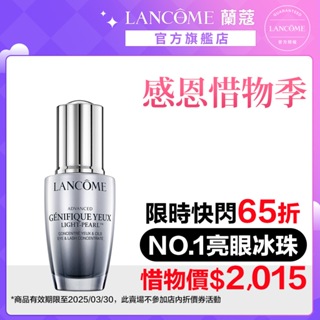 LANCOME 蘭蔻 超未來肌因冰珠亮眼粹 20ml 單入組 亮眼冰珠 眼霜｜官方旗艦店