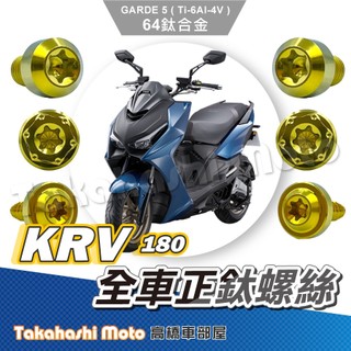 【全車螺絲】 KRV 鈦螺絲 KRV Moto 鈦合金螺絲 鐵板牙 車殼螺絲 鐵板牙螺絲 前土除螺絲 KRV改裝 螺絲